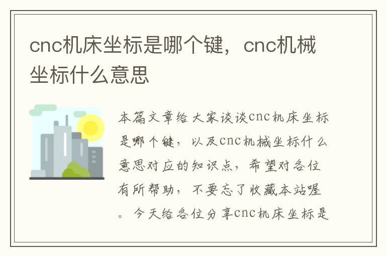 cnc机床坐标是哪个键,cnc机械坐标什么意思
