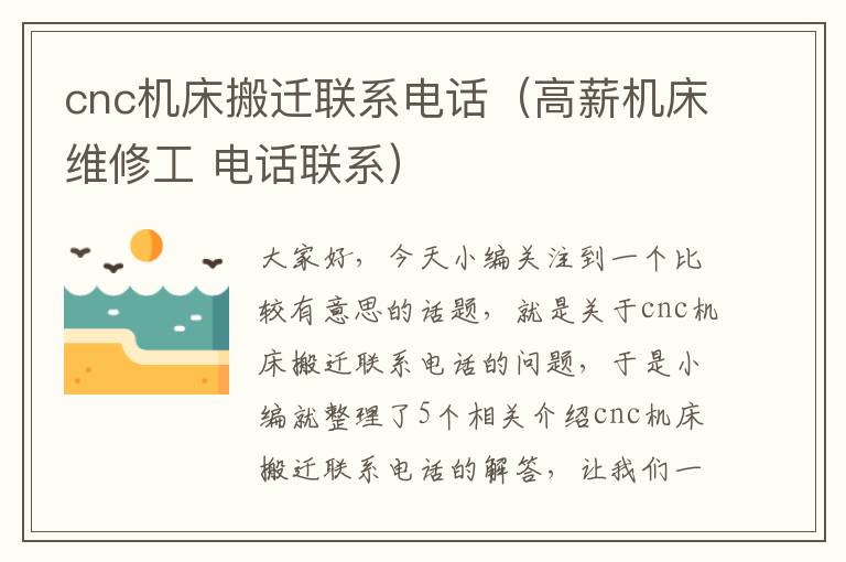 cnc机床搬迁联系电话(高薪机床维修工 电话联系)