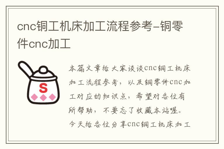 cnc铜工机床加工流程参考-铜零件cnc加工