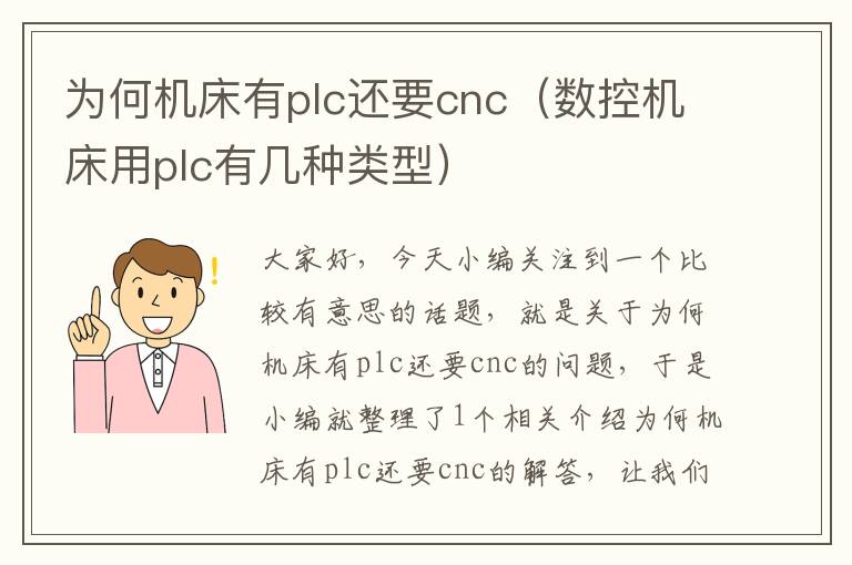 为何机床有plc还要cnc(数控机床用plc有几种类型)