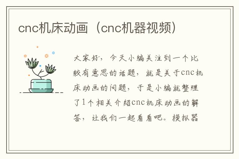 cnc机床动画(cnc机器视频)
