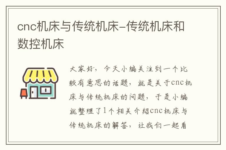 cnc机床与传统机床-传统机床和数控机床
