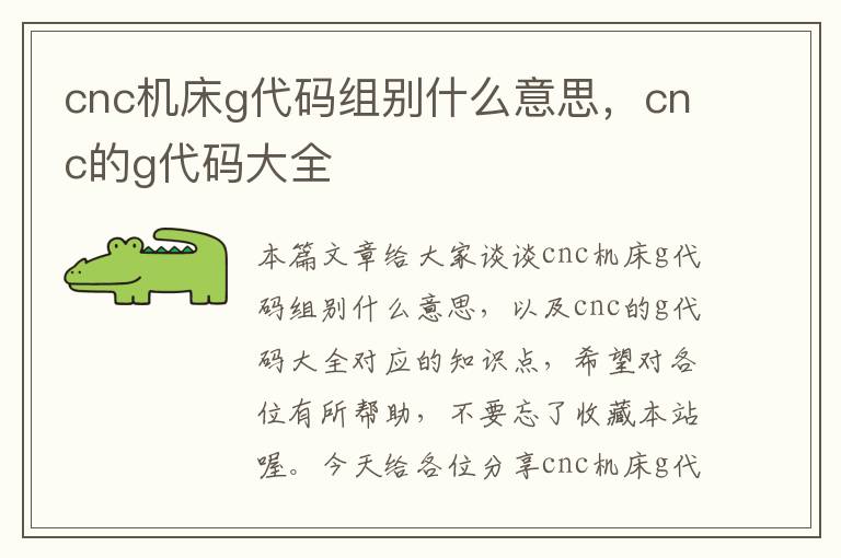 cnc机床g代码组别什么意思,cnc的g代码大全
