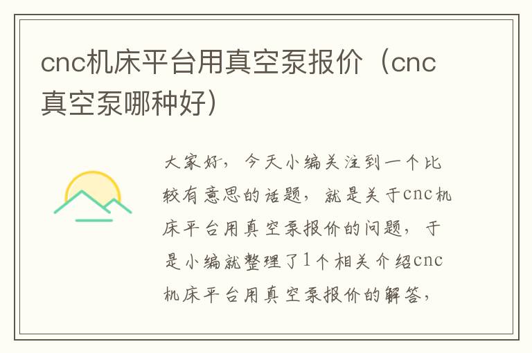cnc机床平台用真空泵报价(cnc真空泵哪种好)