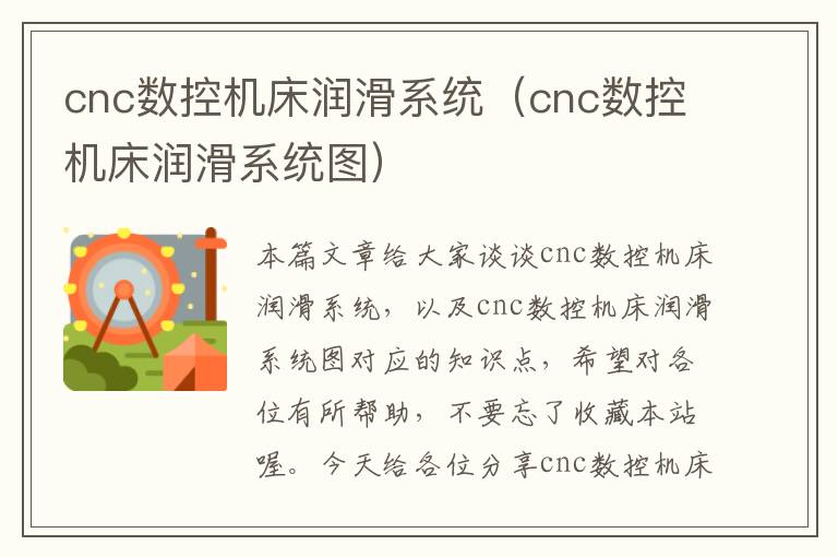 cnc数控机床润滑系统(cnc数控机床润滑系统图)