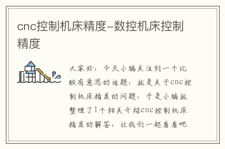 cnc控制机床精度-数控机床控制精度