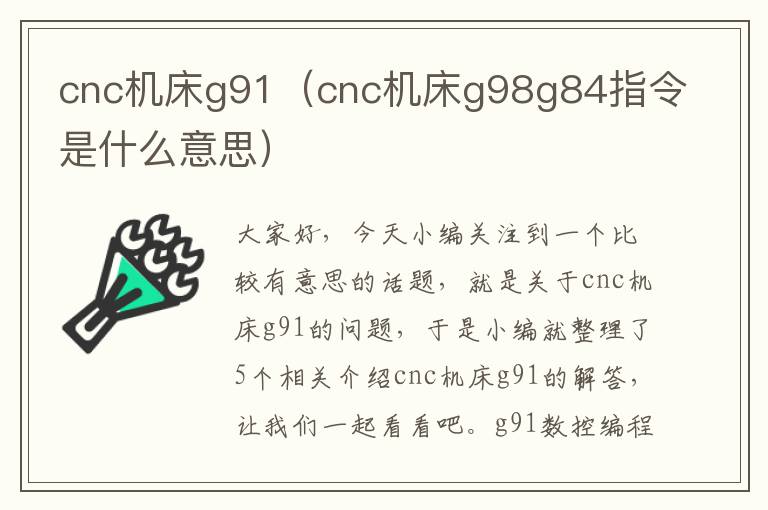 cnc机床g91(cnc机床g98g84指令是什么意思)