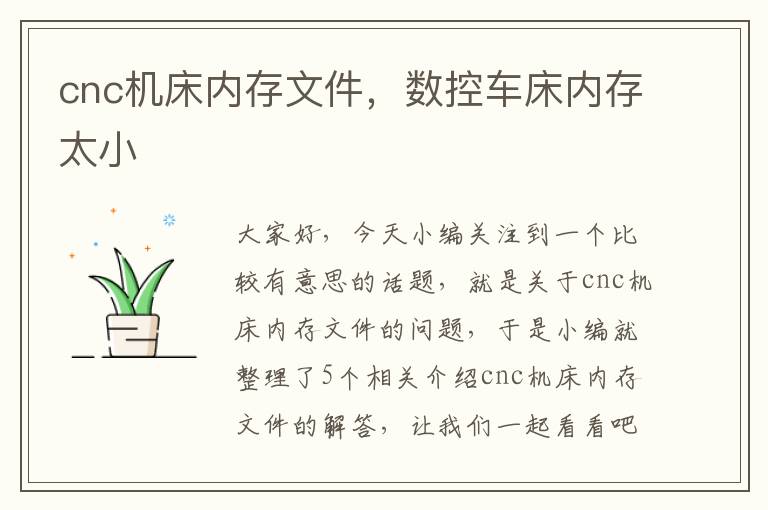 cnc机床内存文件,数控车床内存太小