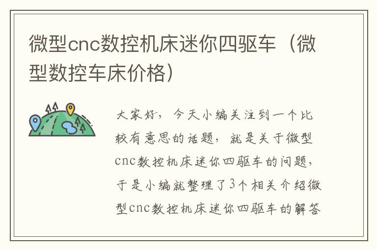 微型cnc数控机床迷你四驱车（微型数控车床价格）