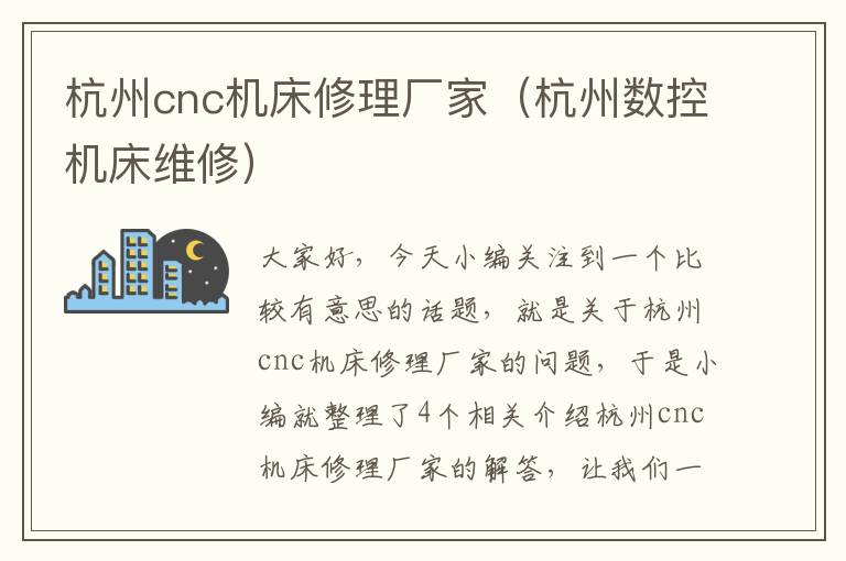 杭州cnc机床修理厂家(杭州数控机床维修)
