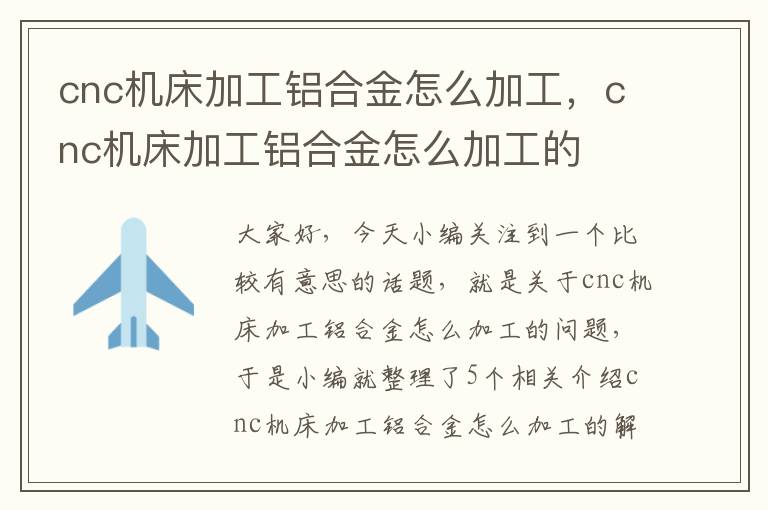 cnc机床加工铝合金怎么加工,cnc机床加工铝合金怎么加工的