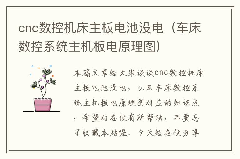 cnc数控机床主板电池没电(车床数控系统主机板电原理图)