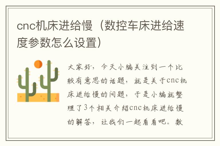 cnc机床进给慢(数控车床进给速度参数怎么设置)
