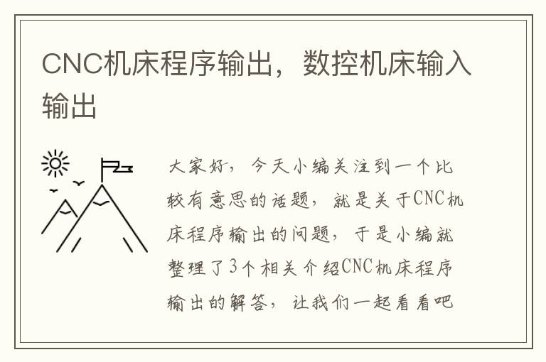 CNC机床程序输出,数控机床输入输出