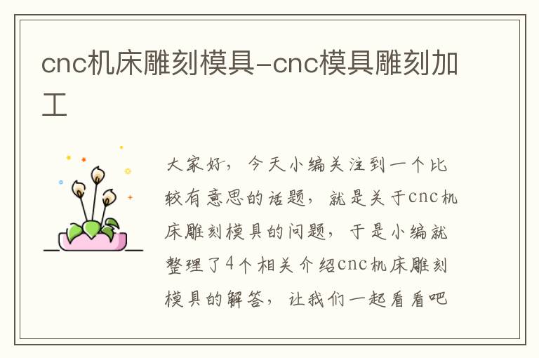 cnc机床雕刻模具-cnc模具雕刻加工