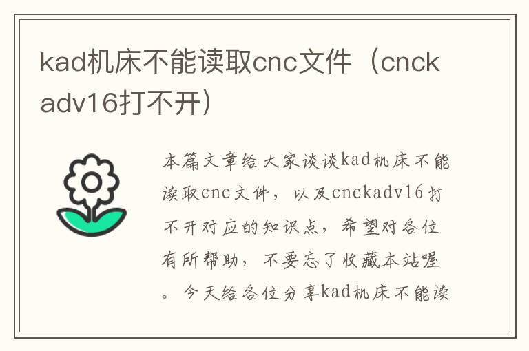 kad机床不能读取cnc文件(cnckadv16打不开)