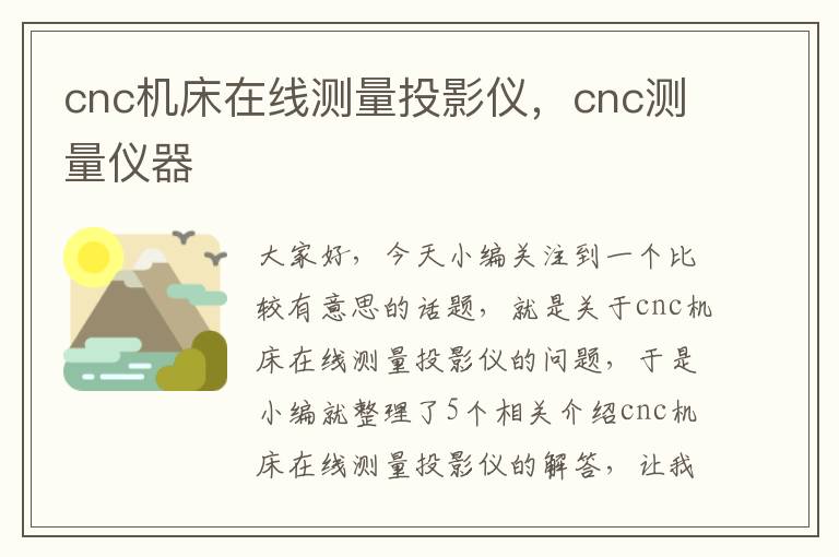 cnc机床在线测量投影仪,cnc测量仪器
