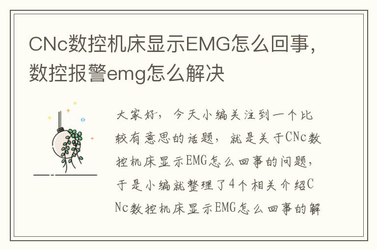 CNc数控机床显示EMG怎么回事,数控报警emg怎么解决