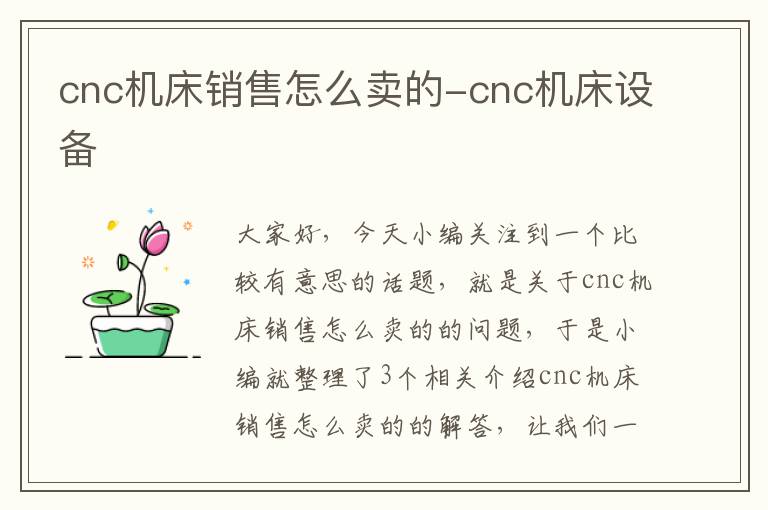 cnc机床销售怎么卖的-cnc机床设备