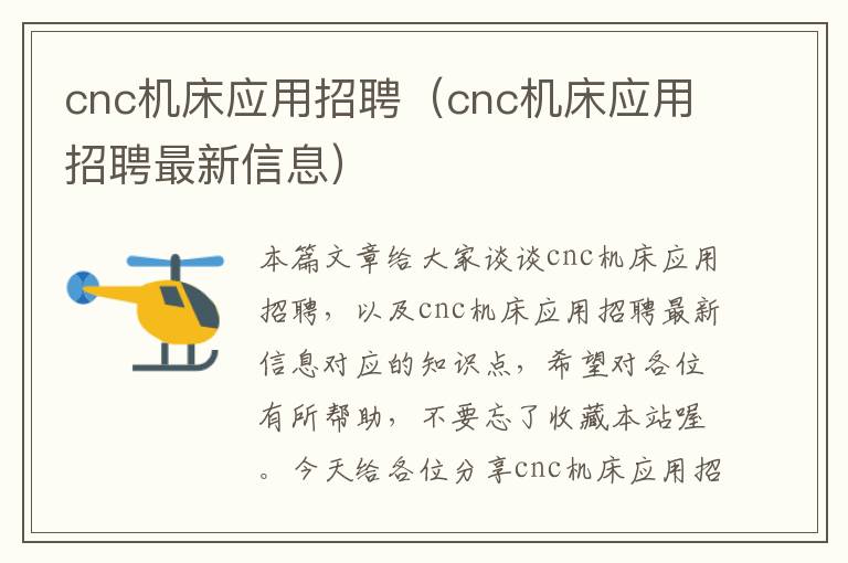 cnc机床应用招聘(cnc机床应用招聘最新信息)