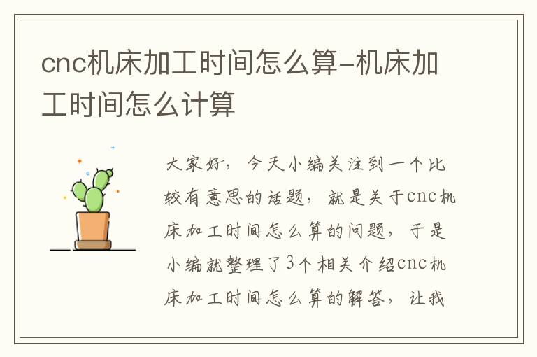 cnc机床加工时间怎么算-机床加工时间怎么计算