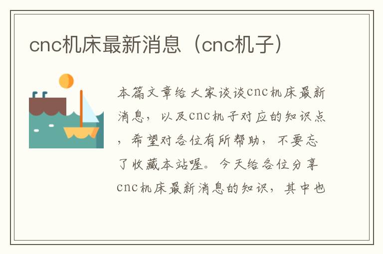 cnc机床最新消息(cnc机子)