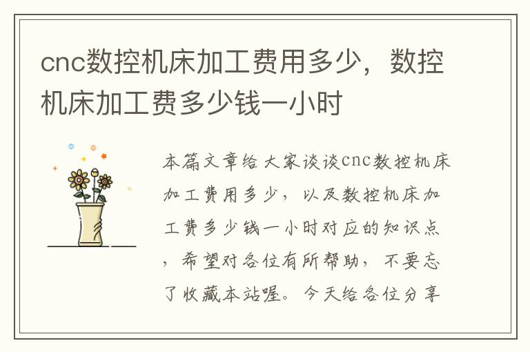 cnc数控机床加工费用多少,数控机床加工费多少钱一小时