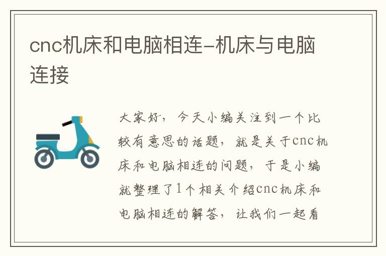 cnc机床和电脑相连-机床与电脑连接