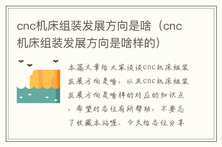 cnc机床组装发展方向是啥(cnc机床组装发展方向是啥样的)