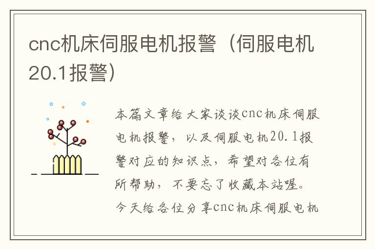 cnc机床伺服电机报警(伺服电机20.1报警)