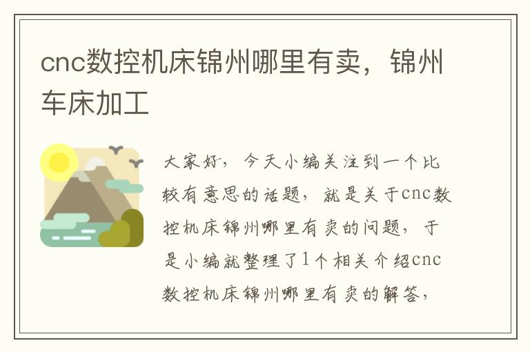 cnc数控机床锦州哪里有卖,锦州车床加工