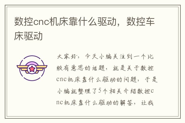 数控cnc机床靠什么驱动，数控车床驱动