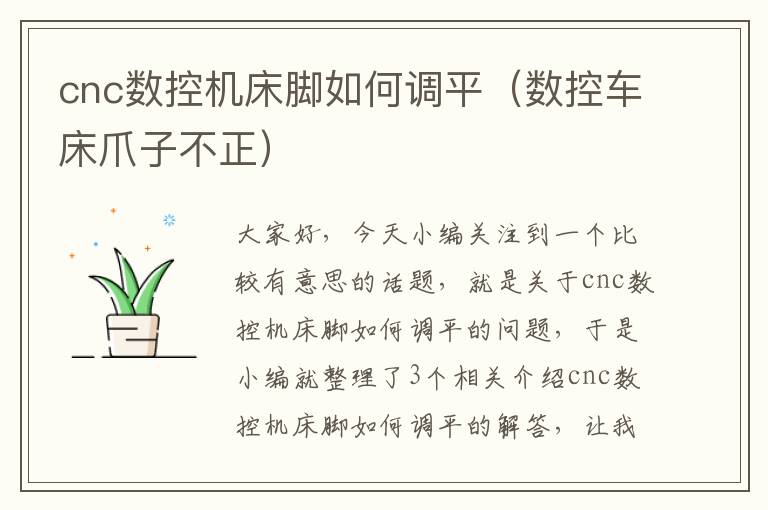 cnc数控机床脚如何调平(数控车床爪子不正)