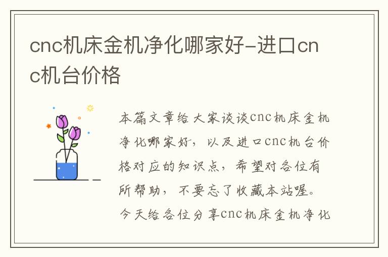 cnc机床金机净化哪家好-进口cnc机台价格