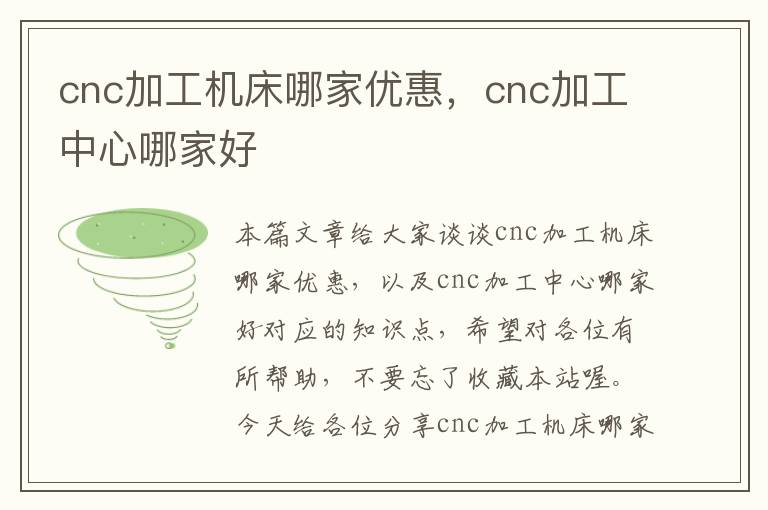 cnc加工机床哪家优惠,cnc加工中心哪家好