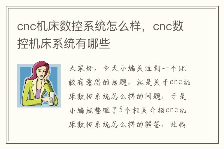 cnc机床数控系统怎么样,cnc数控机床系统有哪些