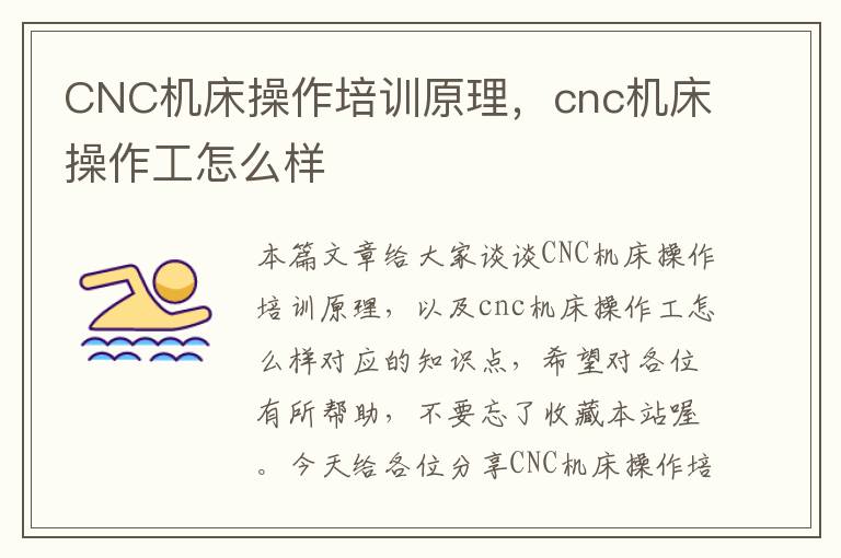 CNC机床操作培训原理,cnc机床操作工怎么样
