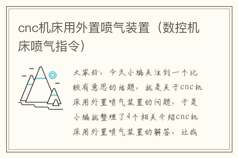 cnc机床用外置喷气装置(数控机床喷气指令)