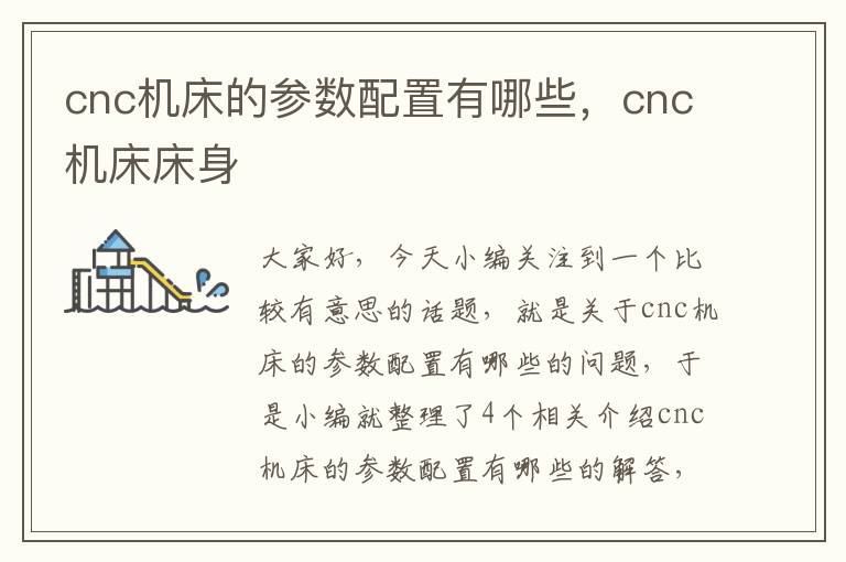 cnc机床的参数配置有哪些,cnc机床床身