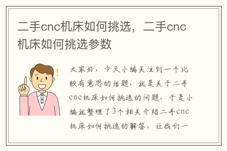 二手cnc机床如何挑选,二手cnc机床如何挑选参数