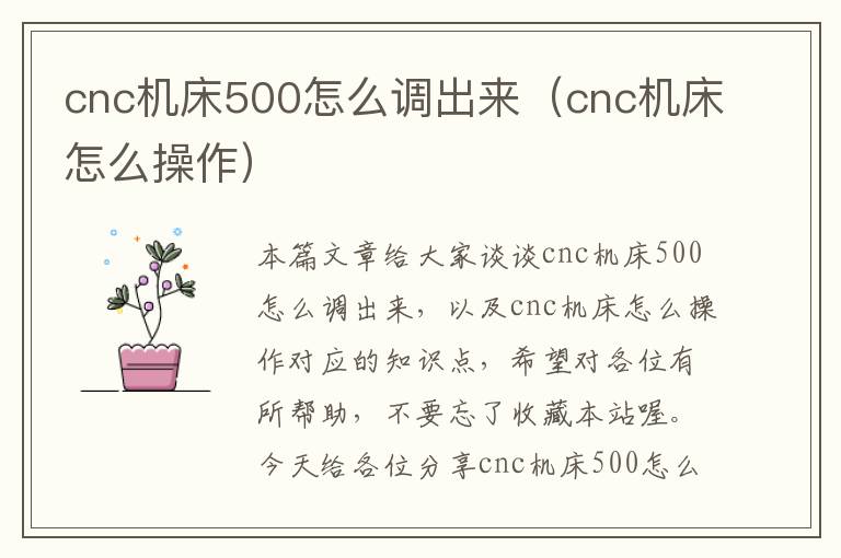 cnc机床500怎么调出来(cnc机床怎么操作)