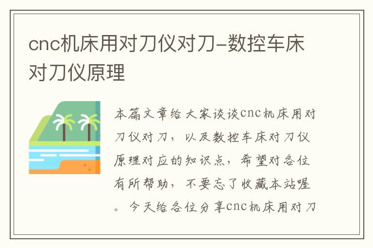 cnc机床用对刀仪对刀-数控车床对刀仪原理
