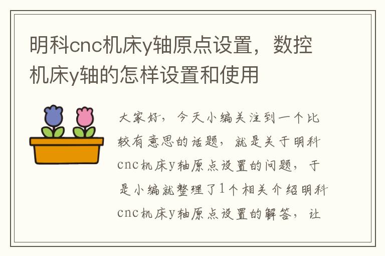 明科cnc机床y轴原点设置,数控机床y轴的怎样设置和使用