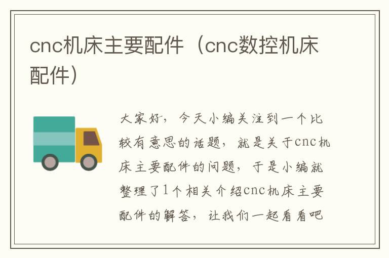 cnc机床主要配件(cnc数控机床配件)