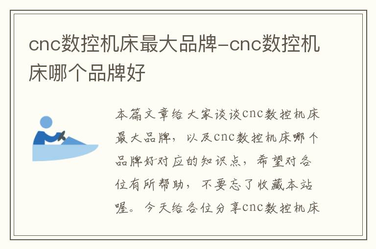 cnc数控机床最大品牌-cnc数控机床哪个品牌好
