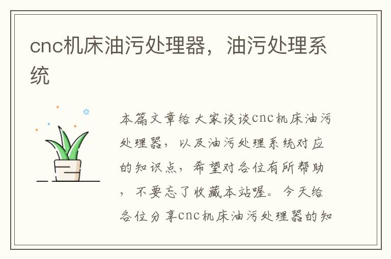 cnc机床油污处理器,油污处理系统