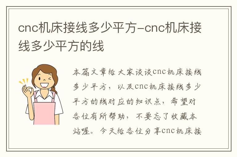 cnc机床接线多少平方-cnc机床接线多少平方的线