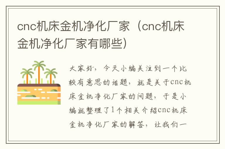 cnc机床金机净化厂家(cnc机床金机净化厂家有哪些)