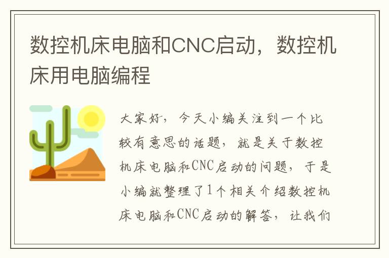 数控机床电脑和CNC启动,数控机床用电脑编程