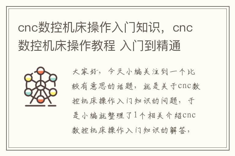 cnc数控机床操作入门知识,cnc数控机床操作教程 入门到精通